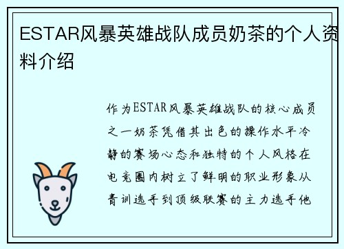 ESTAR风暴英雄战队成员奶茶的个人资料介绍
