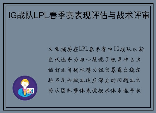 IG战队LPL春季赛表现评估与战术评审