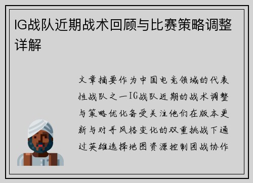 IG战队近期战术回顾与比赛策略调整详解