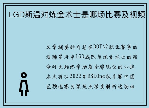 LGD斯温对炼金术士是哪场比赛及视频