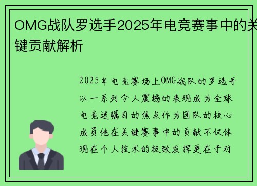 OMG战队罗选手2025年电竞赛事中的关键贡献解析