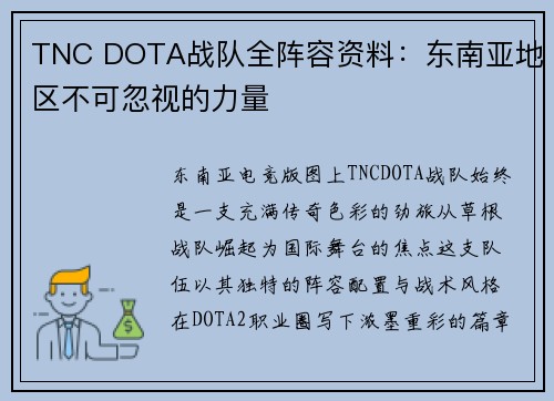 TNC DOTA战队全阵容资料：东南亚地区不可忽视的力量