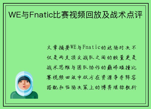 WE与Fnatic比赛视频回放及战术点评