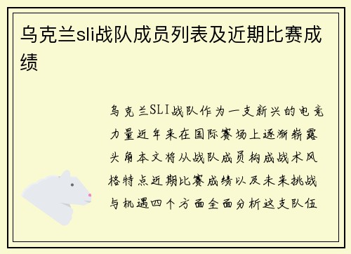乌克兰sli战队成员列表及近期比赛成绩