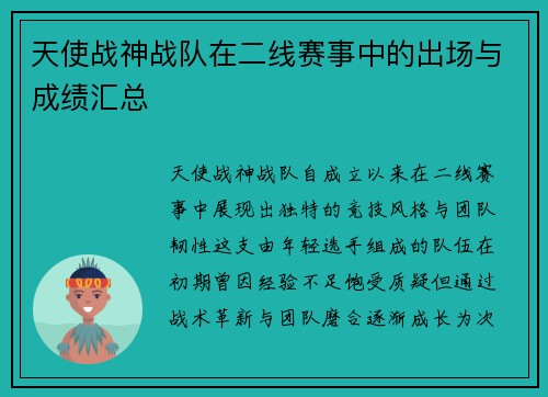 天使战神战队在二线赛事中的出场与成绩汇总