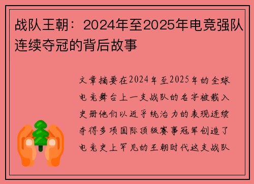 战队王朝:2024年至2025年电竞强队连续夺冠的背后故事