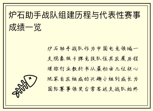 炉石助手战队组建历程与代表性赛事成绩一览