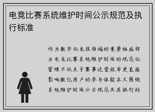 电竞比赛系统维护时间公示规范及执行标准