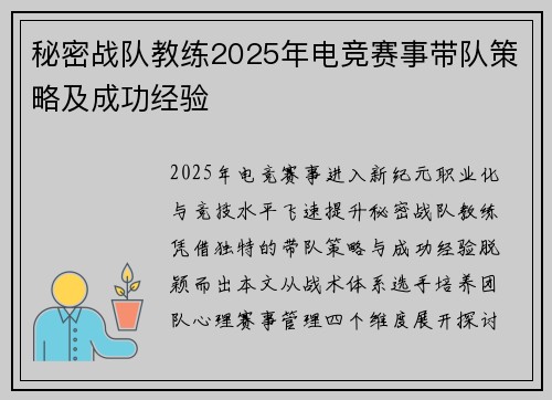秘密战队教练2025年电竞赛事带队策略及成功经验