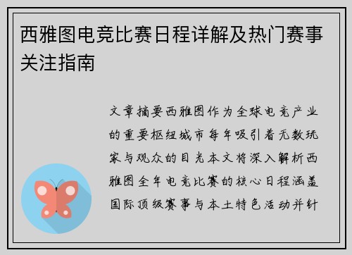 西雅图电竞比赛日程详解及热门赛事关注指南
