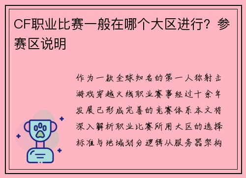 CF职业比赛一般在哪个大区进行？参赛区说明