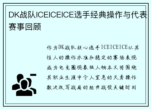 DK战队ICEICEICE选手经典操作与代表赛事回顾