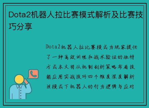 Dota2机器人拉比赛模式解析及比赛技巧分享